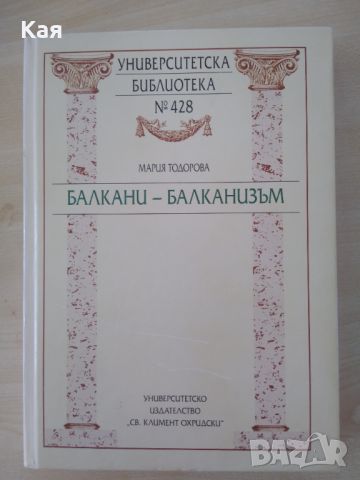 Балкани- балканизъм- Мария Тодорова, снимка 1 - Специализирана литература - 45685967
