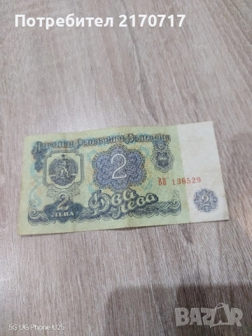 Банкнота 2 лева 1974 година