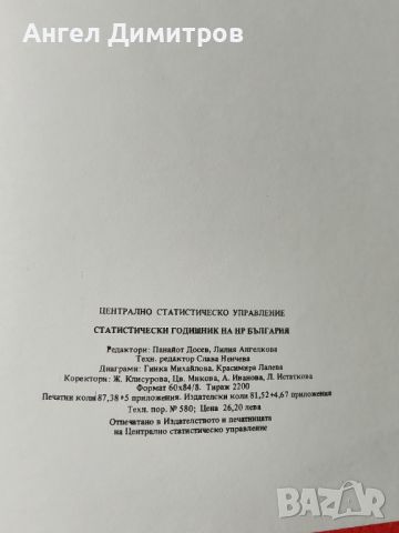 Статистически годишник 1986 г, снимка 4 - Антикварни и старинни предмети - 46782041