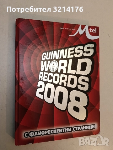 Guinness World Records 2008 - Колектив