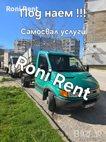 Под наем!Самосвал Ивеко тристранен.