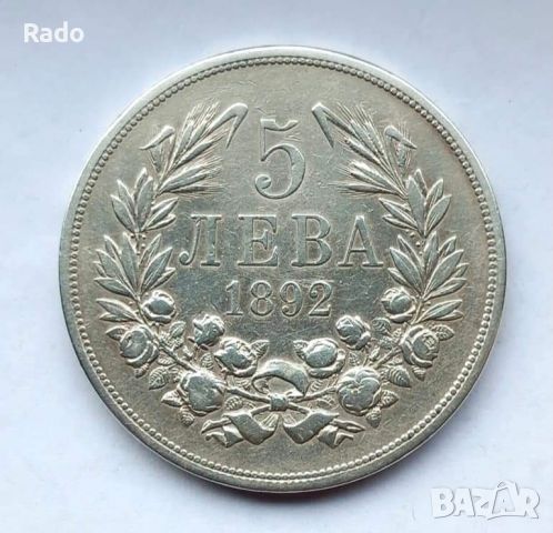 Сребърна Монета 5лв 1892 година ., снимка 1 - Нумизматика и бонистика - 45943236