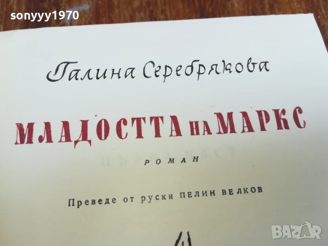 МЛАДОСТТА НА МАРКС 1607251639LCHERY, снимка 11 - Художествена литература - 51042148
