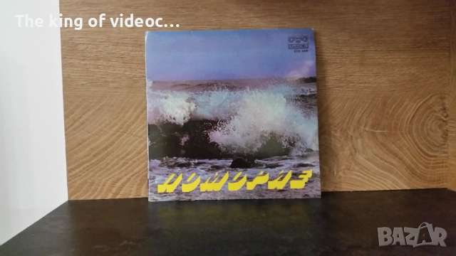 Грамофонна плоча "ПОМОРИЕ" 