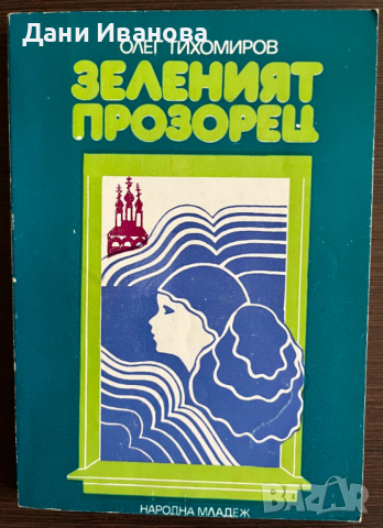 книга ЗЕЛЕНИЯТ ПРОЗОРЕЦ от Олег Тихомиров