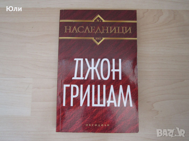 Книга - Наследници, Джон Гришам - отлична