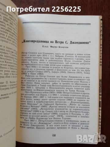 Възрожденски книжари, снимка 4 - Художествена литература - 50650274