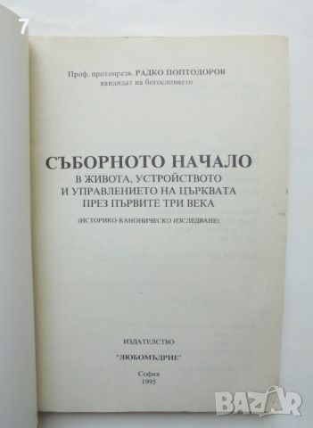 Книга Съборното начало в църквата - Радко Поптодоров 1995 г., снимка 2 - Други - 45803836