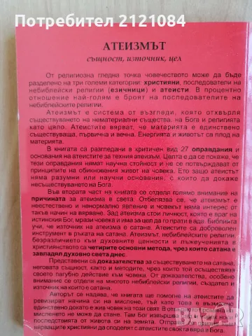 Атеизмът. Същност, източник, цел - проф. д-р Дечко Свиленов , снимка 6 - Специализирана литература - 49233989