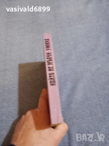 "Който не мълчи - умира", снимка 2 - Художествена литература - 52521541