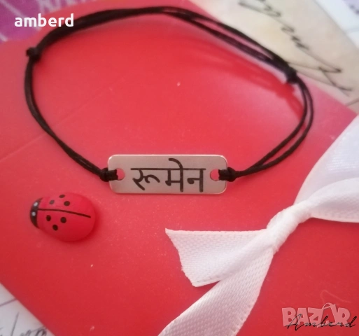 Гривни на конец и сребърен елемент с надпис по ваше желание, снимка 11 - Гривни - 54199465