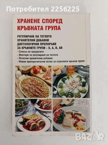 Хранене според кръвната група, снимка 12 - Специализирана литература - 52939279