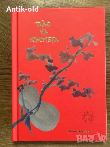 Дао на късмета-книга, снимка 2 - Художествена литература - 51374292