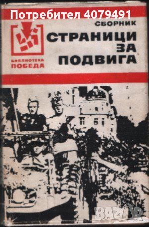 Страници за подвига, снимка 1 - Българска литература - 45966114