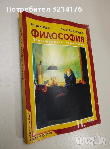 Философия за 11. клас. Задължителна подготовка - Иван Колев, Райчо Пожарлиев (2001), снимка 1 - Специализирана литература - 47421319