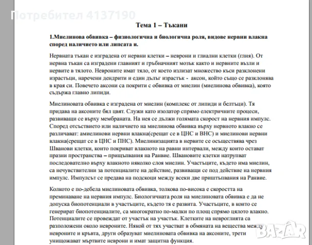 РАЗПИСАНИ ТЕМИ ПО БИОЛОГИЯ ЗА МУ-ВАРНА, снимка 1 - Ученически и кандидатстудентски - 47982269