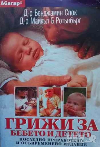 Грижи за бебето и детето Бенджамин Спок, Майкъл Б. Ротънбърг