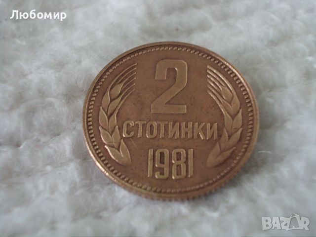 Стара монета 2 стотинки 1981 г., снимка 2 - Нумизматика и бонистика - 45079155