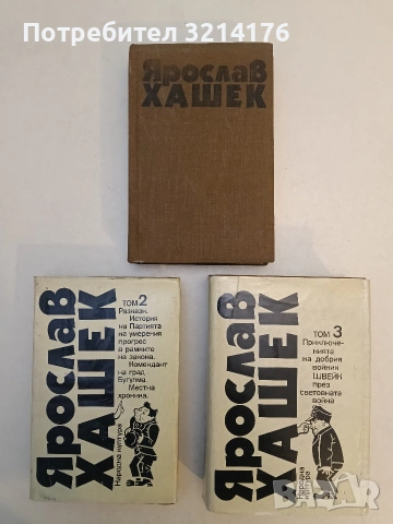 Избрани творби в три тома. Том 1-3 - Ярослав Хашек (1986), снимка 2 - Художествена литература - 53269722