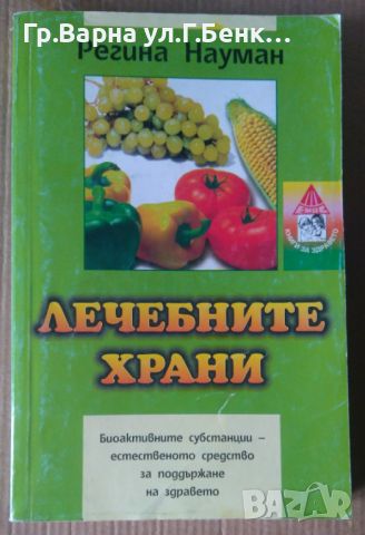 Лечебните храни  Регина Науман, снимка 1 - Специализирана литература - 45657274