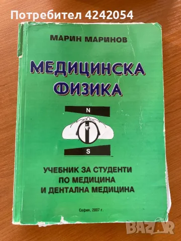 Медицинска физика проф. М. Маринов, снимка 1 - Специализирана литература - 47387306