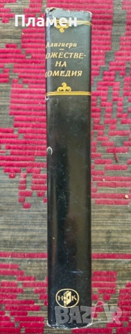 Божествена комедия Данте Алигиери , снимка 2 - Художествена литература - 51566742