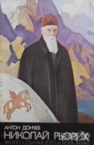 Николай Рьорих: Ярило слънчицето и бога Агни Хуманистът от планетата на светлината Антон Дончев