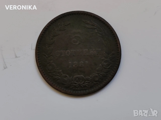 Лот Стари Български монети 1881 г., снимка 5 - Антикварни и старинни предмети - 53134845