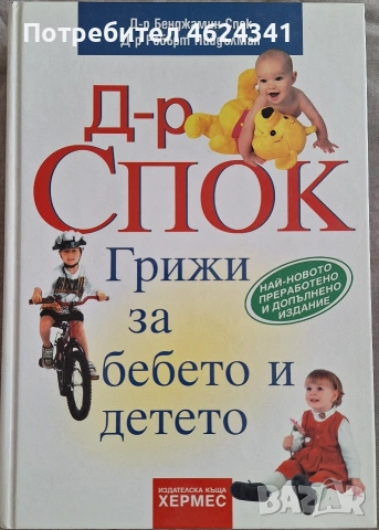 Д-р Спок Грижи за бебето и детето + подарък Монтесори вкъщи