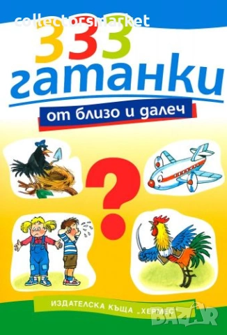 333 гатанки от близо и далеч