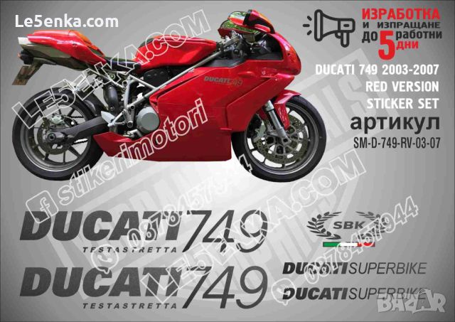 DUCATI 749 2003-2007 RED VERSION SM-D-749-RV-03-07, снимка 1 - Аксесоари и консумативи - 46498245