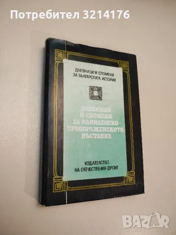 Дневници и спомени за Илинденско-Преображенското въстание - Колектив, снимка 1 - Българска литература - 47940635