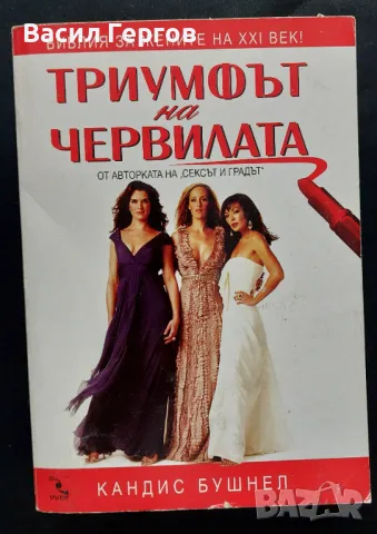 Триумфът на червилата Кандис Бушнел, снимка 1