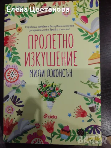 Пролетно изкушение-Мили Джонсън , снимка 1 - Художествена литература - 47916603