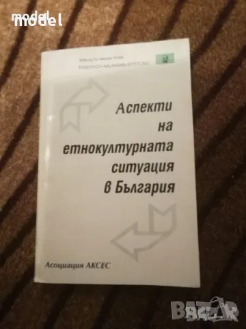 Аспекти на етнокултурната ситуация в българия, снимка 1 - Енциклопедии, справочници - 48585814