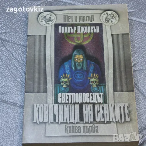 Оливър Джонсън Светлоносец. Книга 1: Ковачница на сенките , снимка 1 - Художествена литература - 47650640