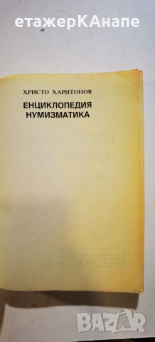 Енциклопедия нумизматика: Монетите на Европа в България XV-XVIII век Христо Харитонов, снимка 3 - Енциклопедии, справочници - 46188114