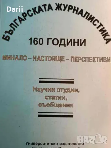 160 години българската журналистика, снимка 1 - Българска литература - 47215163