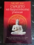 Сърцето на будисткото учение / Тик Нят Хан , снимка 1