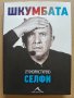 Хумористично селфи - Шкумбата , снимка 1