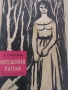 Херман Зудерман-"Котешката пътека , снимка 2