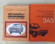 Книги автомобили ЗАЗ, снимка 1