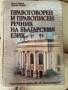 Правоговорен и правописен речник на българския език, снимка 1