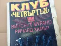 КЛУБ ЧЕТВЪРТЪК 0402250702, снимка 6