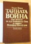 " Тайната война или летопис за д-р Александър Пеев и генерал Никифор Никифоров ", снимка 5