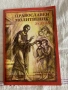Продавам Православен Календар.  Година: 1908 г., 1975 г., 1985г. и Православен молитвеник за деца, снимка 10
