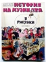 История на музиката в рисунки - Б.Дейри,Д.Льомери,М.Садле - 1989г., снимка 1