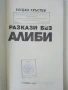 Разкази без алиби - Богдан Кръстев - 1992г., снимка 2