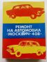 Ремонт автомобил "Москвич - 408" - 1978г.
