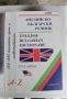 английски речник, снимка 1 - Чуждоезиково обучение, речници - 45808846